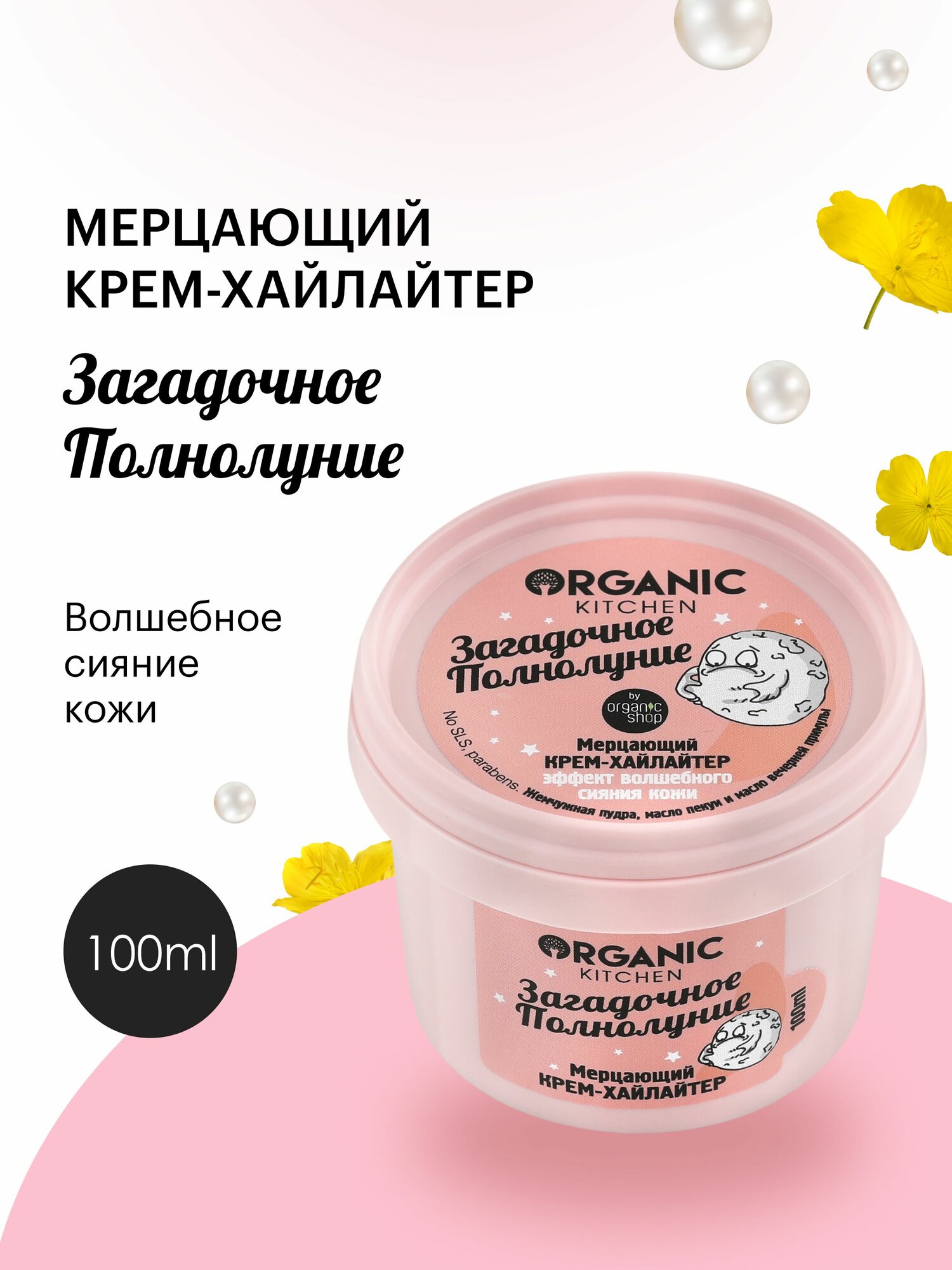 Мерцающий крем-хайлайтер Organic Kitchen для лица и тела Загадочное полнолуние, 100 мл