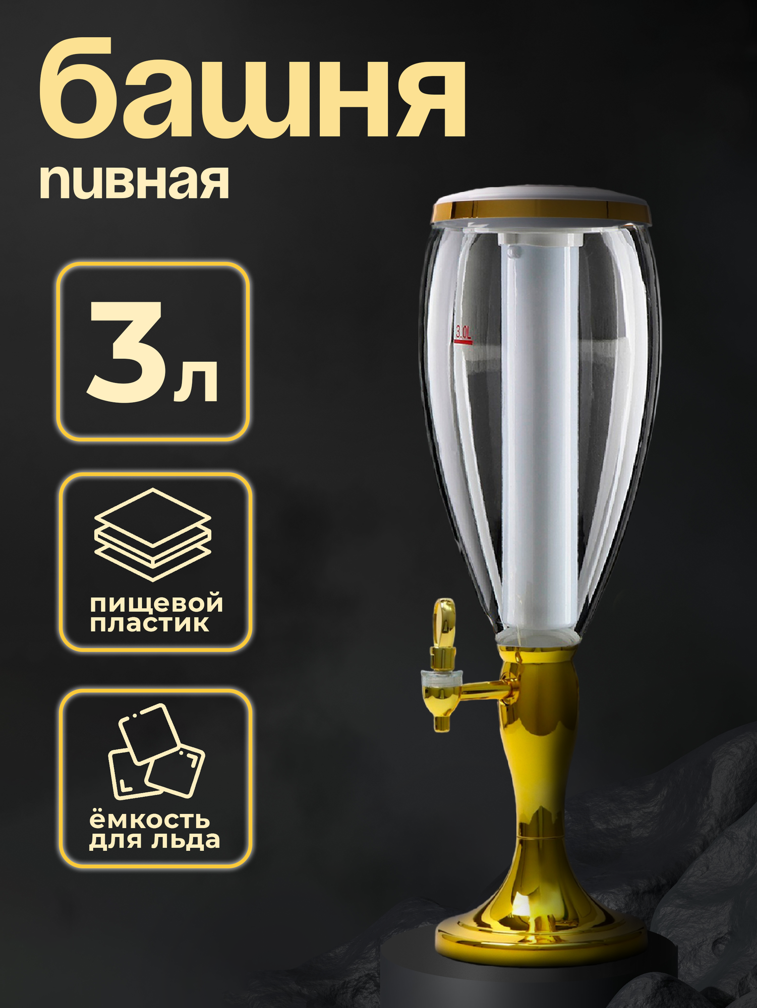 Башня пивная для алкоголя «Вавилон стиль«, 3 л, ёмкость для льда, подсветка, пластик, цвет золотистый