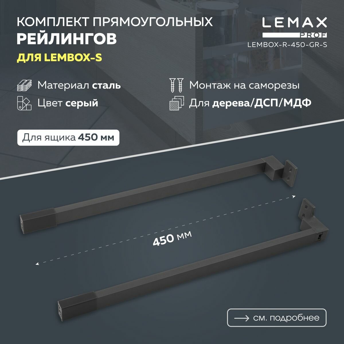 Прямоугольный рейлинг для ящика 450 мм Lemax prof 2 шт. / Комплект рейлингов для метабокса с крепежом / Цвет серый