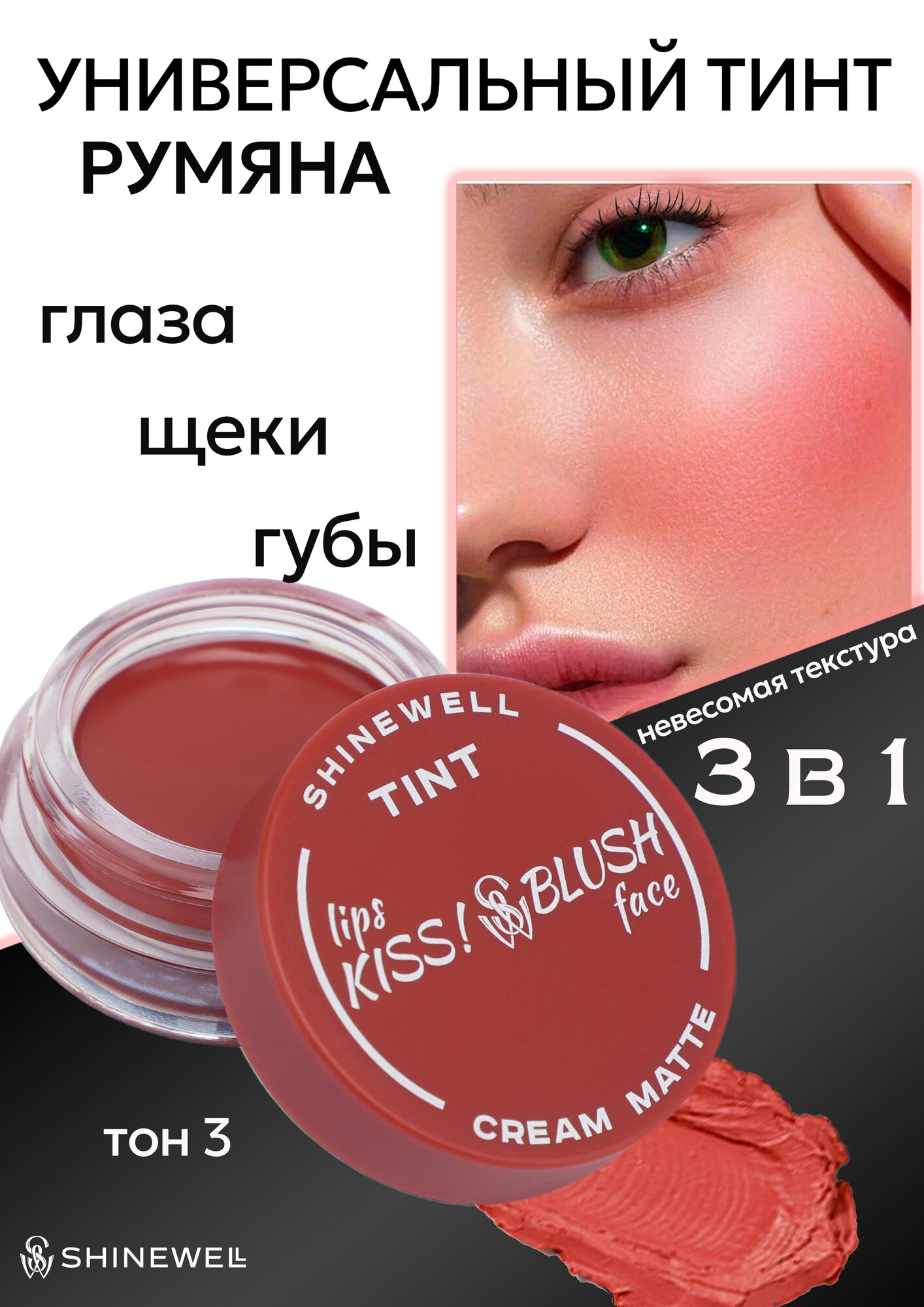 SHINEWELL Тинт для губ, кремовые румяна для лица, матовая помада 3 в 1