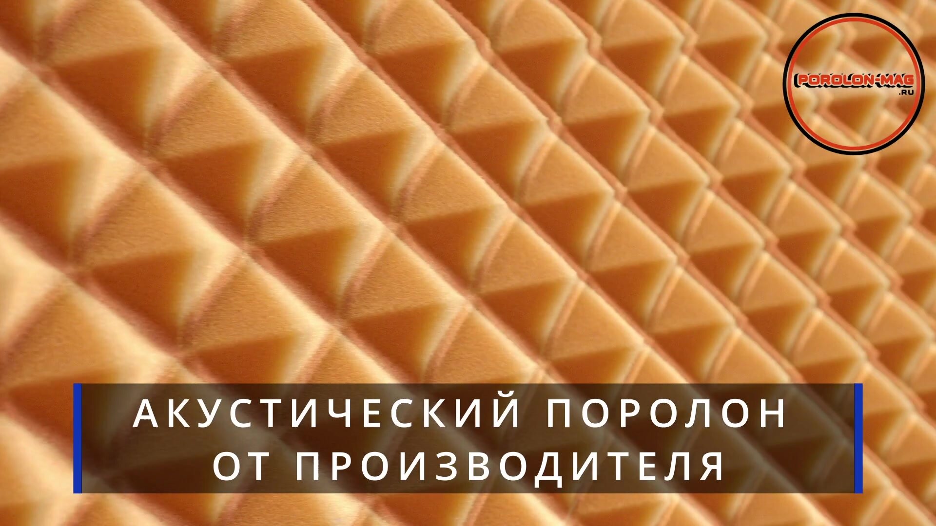 Пирамида 40 мм 1000х2000 мм / Акустический поролон / POROLON-MAG — фото 1