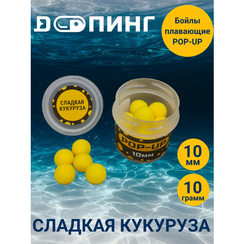 Бойлы плавающие Допинг POP-UP 10мм 10гр Сладкая Кукуруза