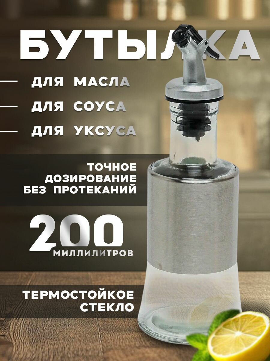 Стеклянная бутылка с дозатором для масла и уксуса,200мл, прозрачная