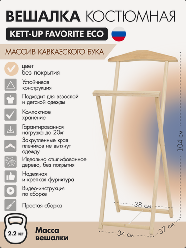 Изображение товара Вешалка костюмная KETT-UP FAVORITE ECO, складная KU067.2, массив дерева, беленый