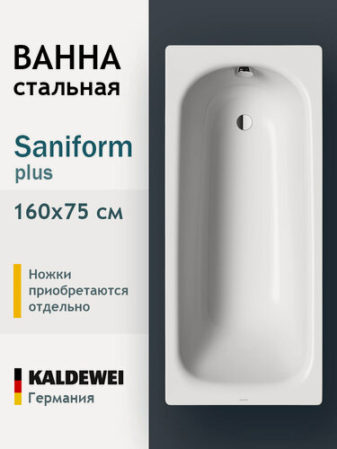 Изображение товара Ванна стальная 160x75 прямоугольная Kaldewei Saniform Plus, пристенная