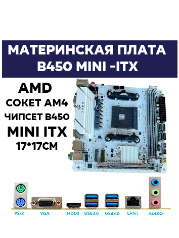 Материнская плата B450I-PLUS AM4 DDR4 M.2 Mini-ITX HDMI+VGA 17x17cm