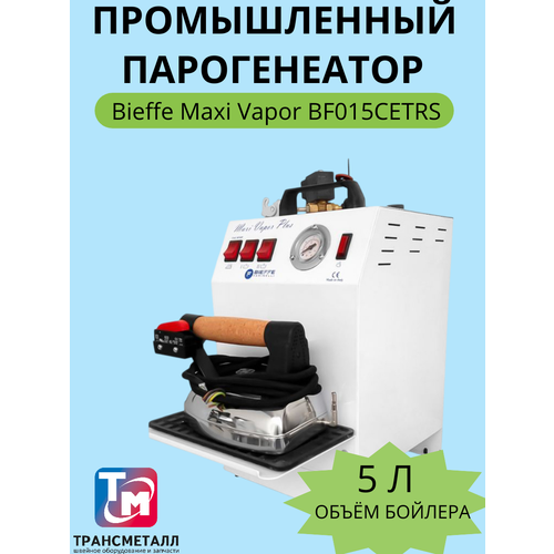 Парогенератор Bieffe Maxi Vapor BF015CETRS 5л давление 45 bar 59400₽
