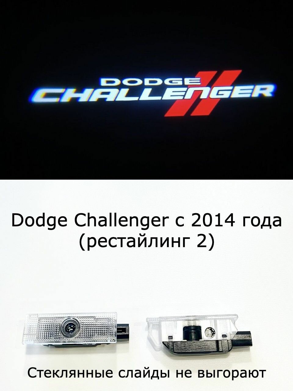 Dodge Challenger. 2 (ДВА) плафона премиум в двери с проекцией логотипа. Для Додж Челленджер (рестайлинг 2). стеклянные слайды.
