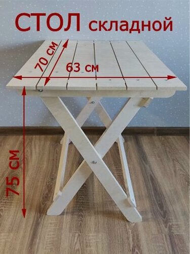Изображение товара Стол складной деревянный 70х63см, неокрашенный, из фанеры
