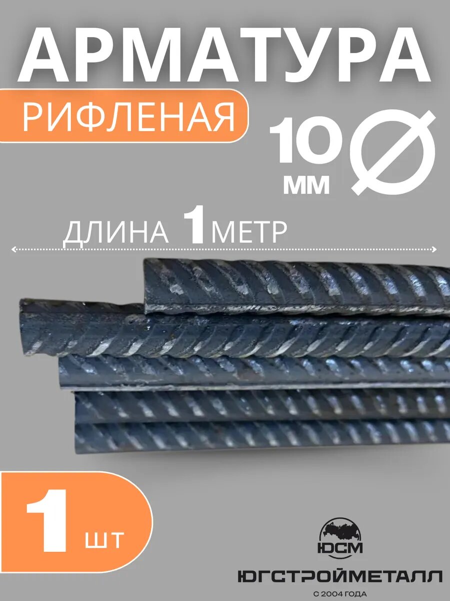 Арматура стальная рифленая 10мм (1шт.)
