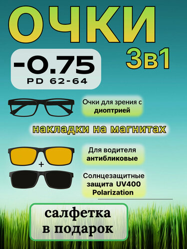 Изображение товара Корригирующие очки для зрения -0.75 / Готовые очки для дали с диоптрией -0,75 / 3в1 / сменные насадки / антифары / солнцезащитные