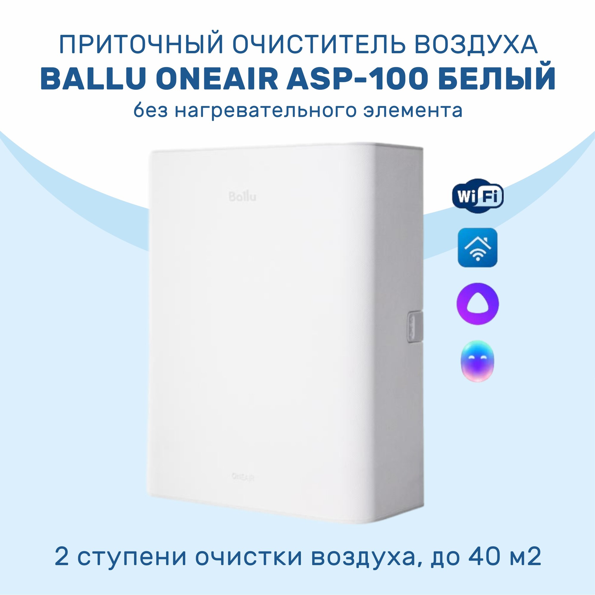 Приточный очиститель воздуха Ballu OneAir ASP-100 белый