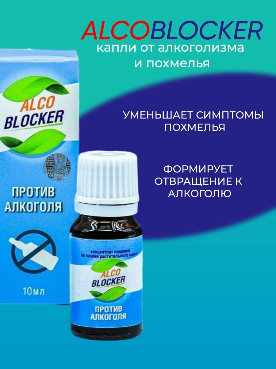 Алкоблокер от похмелья и алкоголизма 10 мл