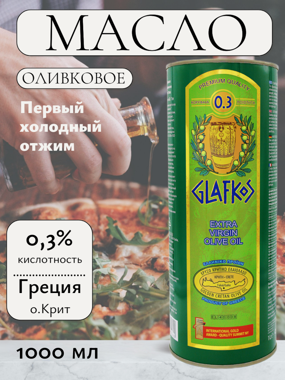 Оливковое масло первого холодного отжима высшего качества Glafkos Extra Virgin, кислотность 0,3%, ж/б, 1 литр, Греция