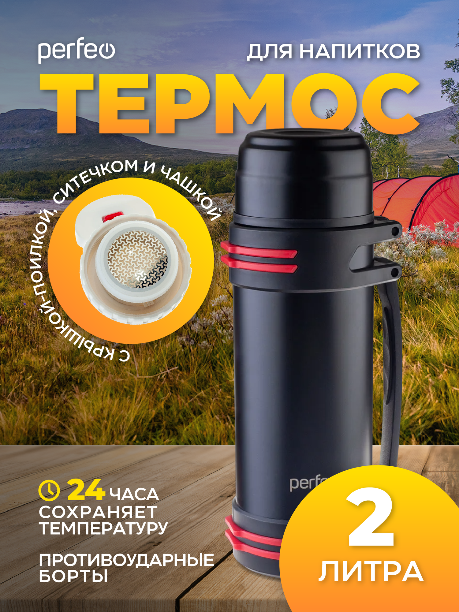 Термос PERFEO для напитков с к/п, ситечком, чашкой, ручкой, ремнем, объем 2 л, черный (PF_D0216)