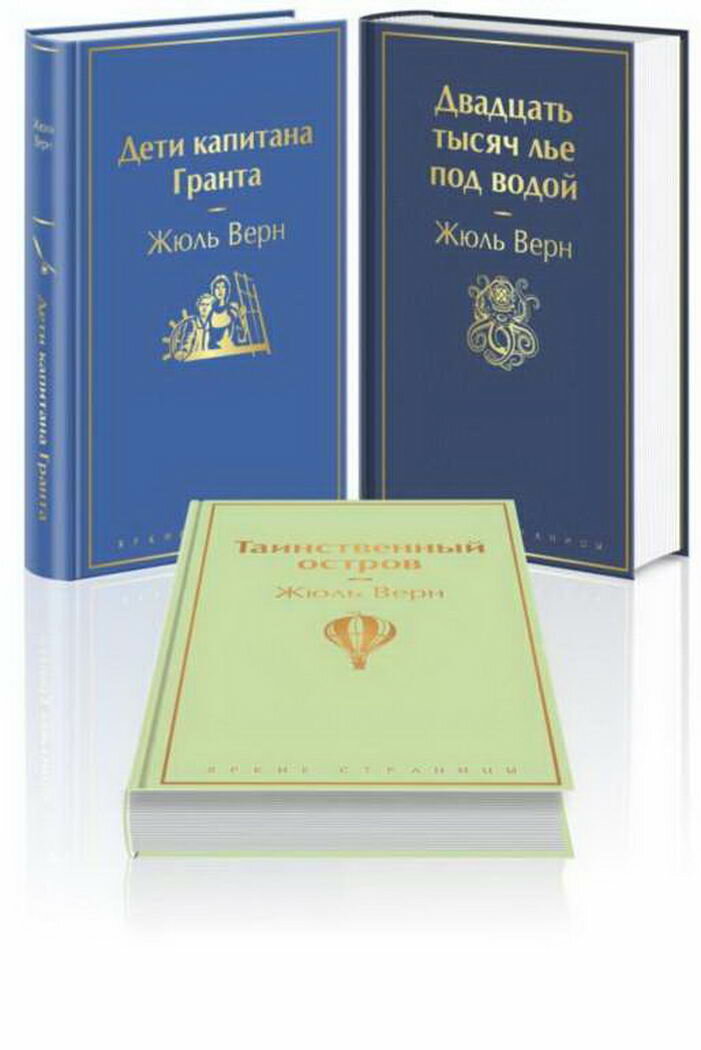 Трилогия о капитане Немо (комплект из 3х книг: `Дети капитан