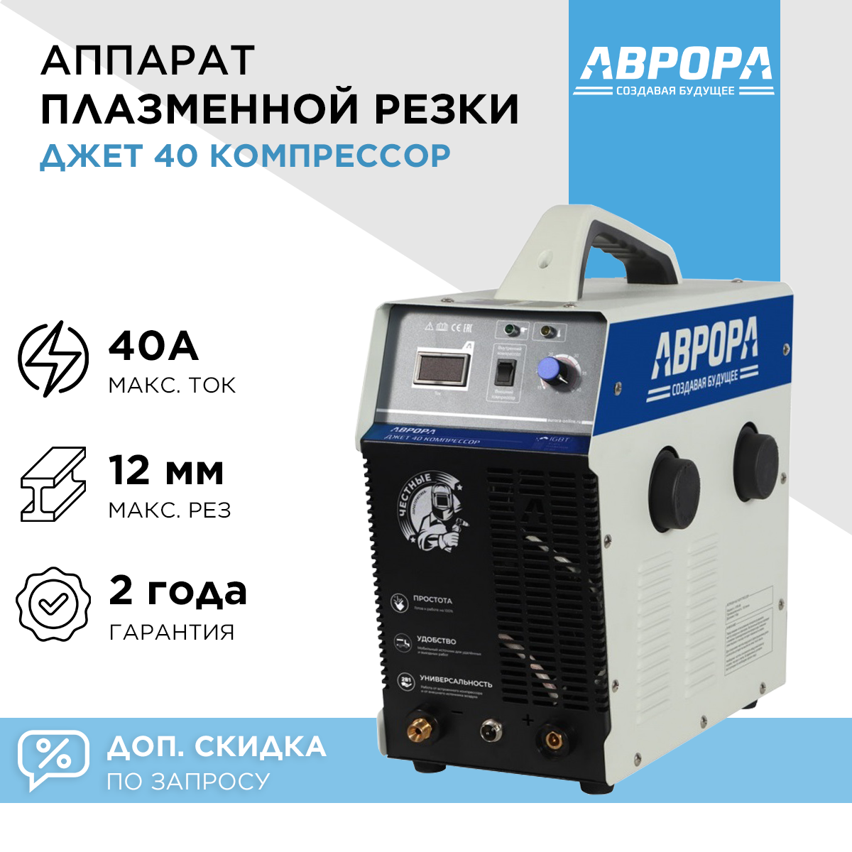 Аппарат плазменной резки Aurora Джет 40 компрессор (7430806)