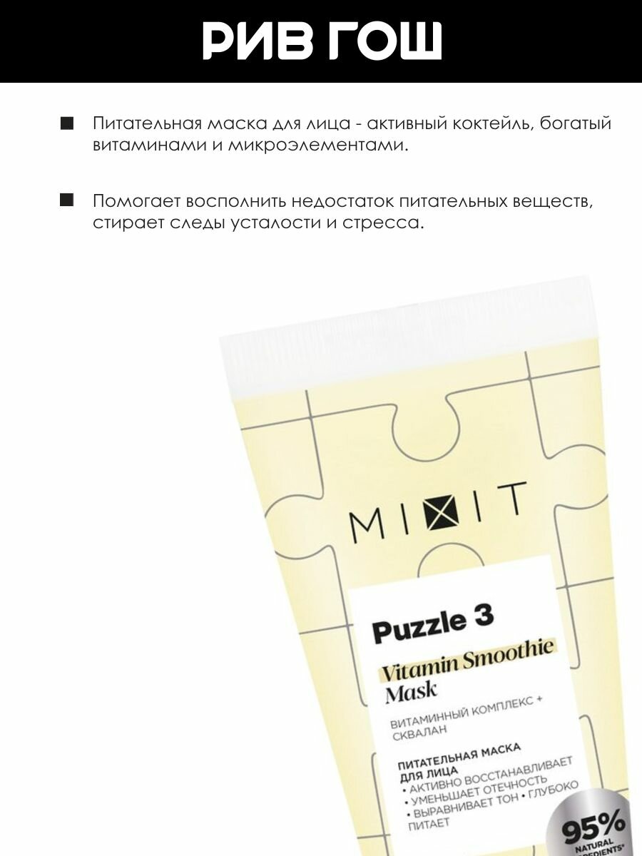 MIXIT Маска для лица Puzzle 3 питательная с комплексом витаминов и скваланом, 60 мл — фото 1