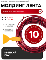Красная гибкая молдинг-лента для авто с шпателем, 10 метров в наборе