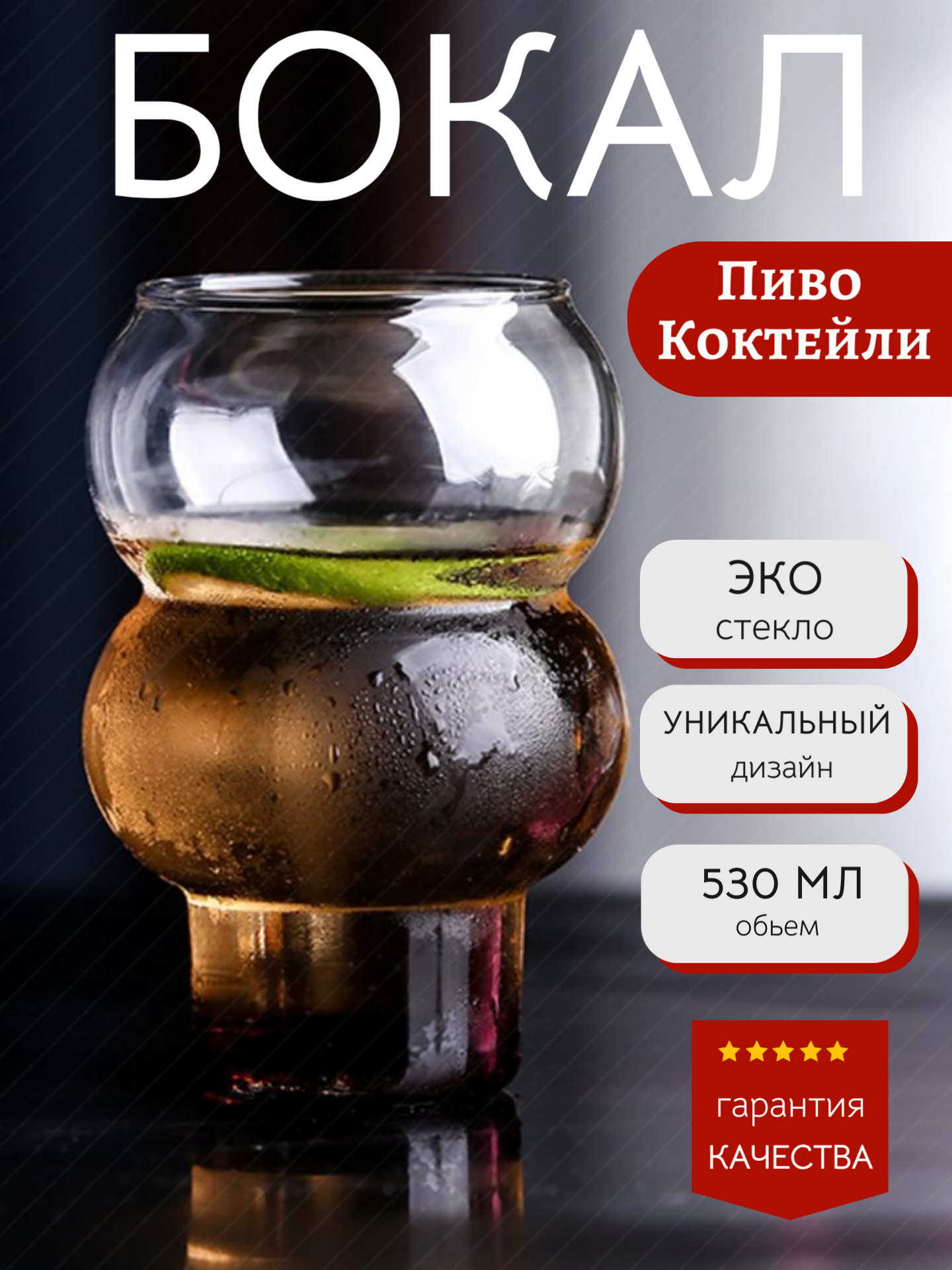 Крафтовый бокал для пива и коктейлей 530 мл, уникальный дизайн