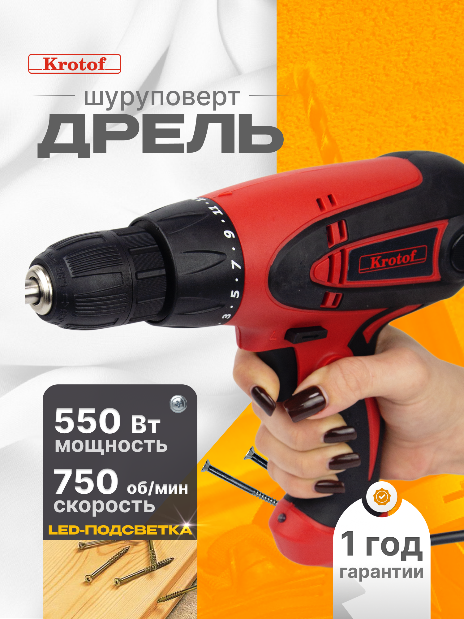Дрель-шуруповерт электрическая Krotof DS-550, от сети, 550 Вт, 750 об/мин / кротоф