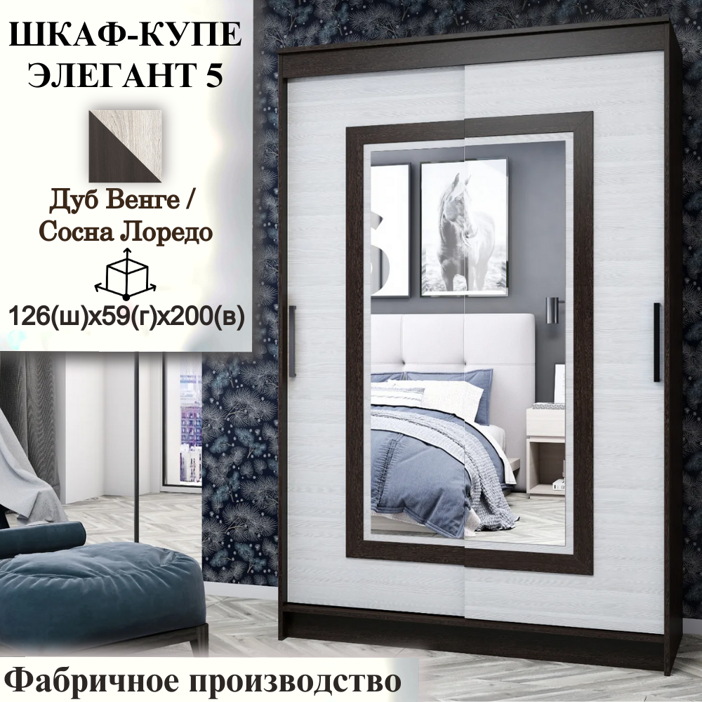 Шкаф купе с зеркалом Элегант 5, ширина 126 см, Дуб Венге/Сосна Лоредо, 126х59х200 см