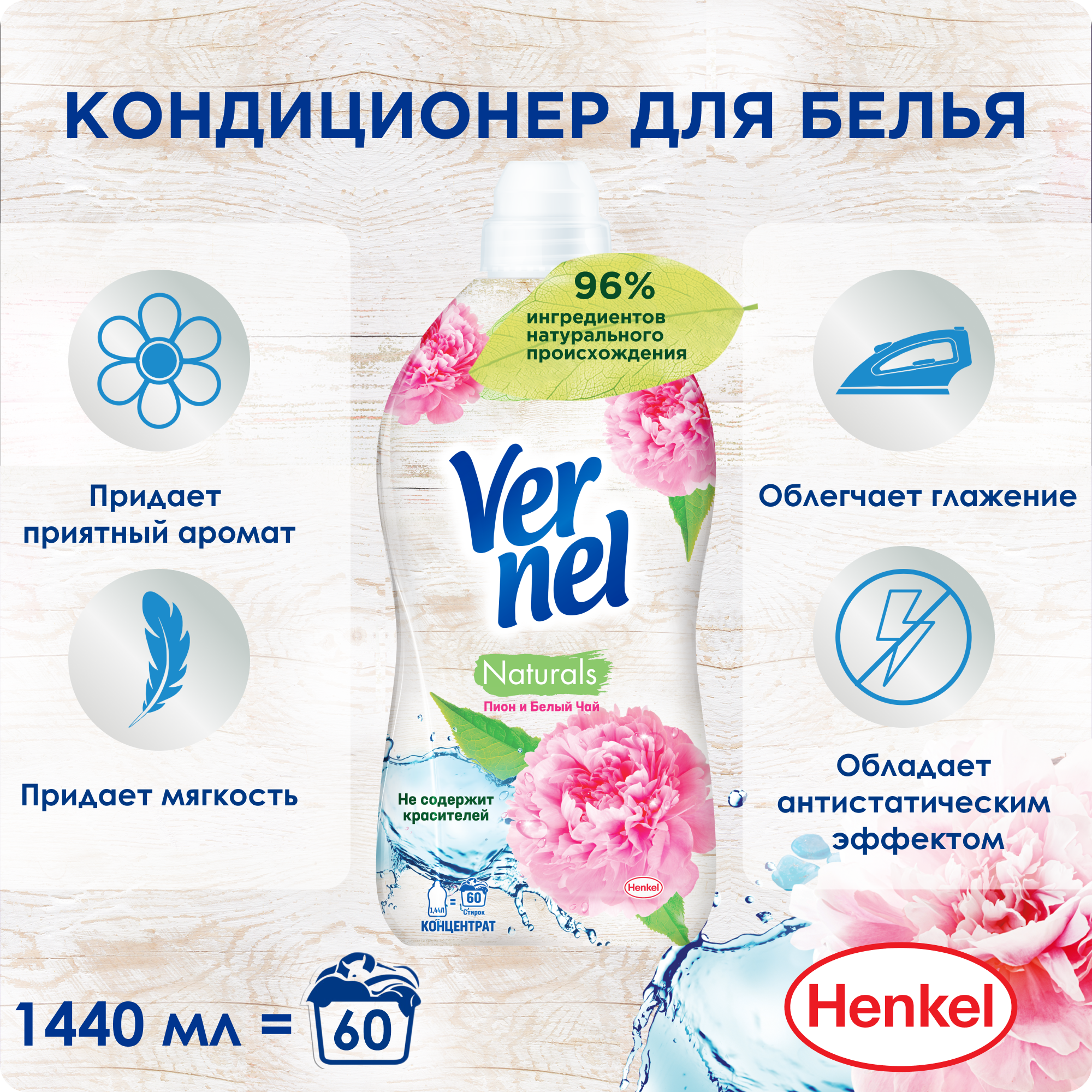 Кондиционер для белья Vernel Пион и Белый чай, 1.44 л