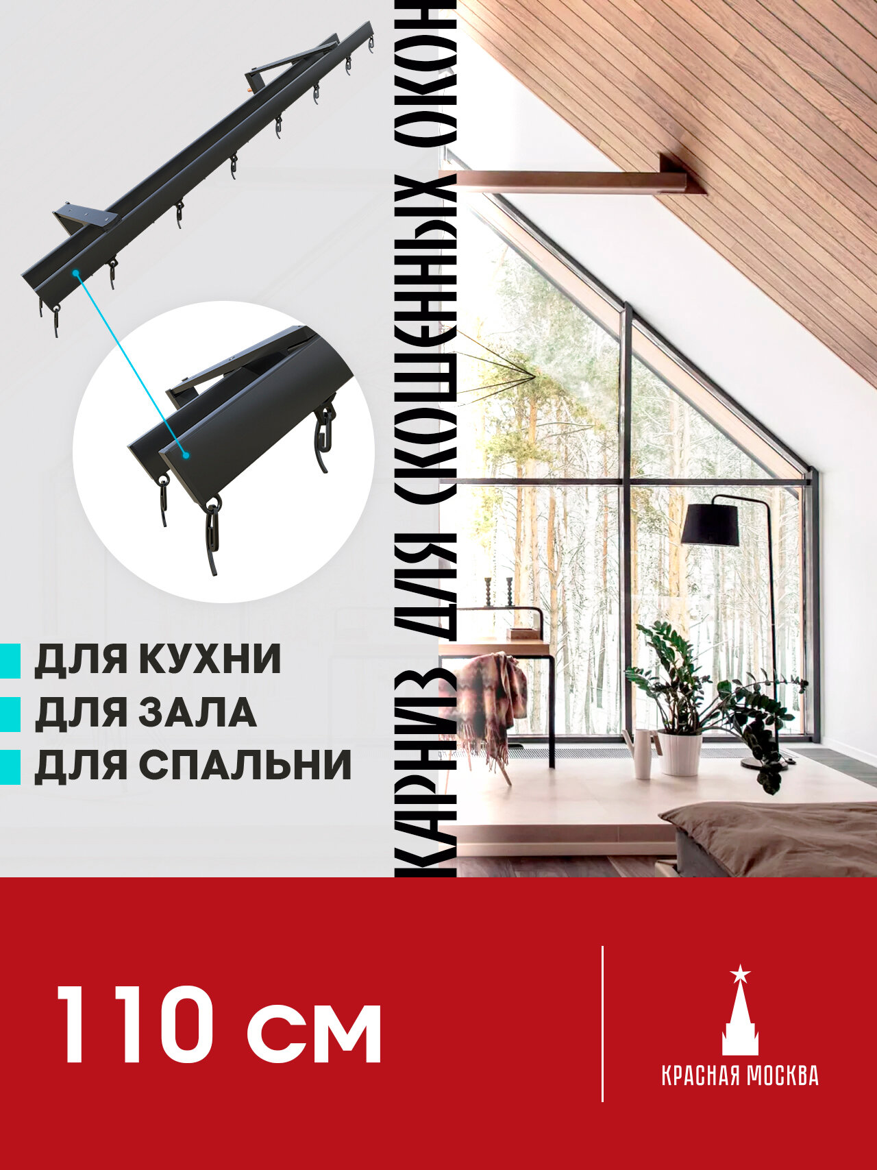 Карниз для штор на скошенные окна, Черный 2 ряда. Для мансардных или диагональных окон, 110 см