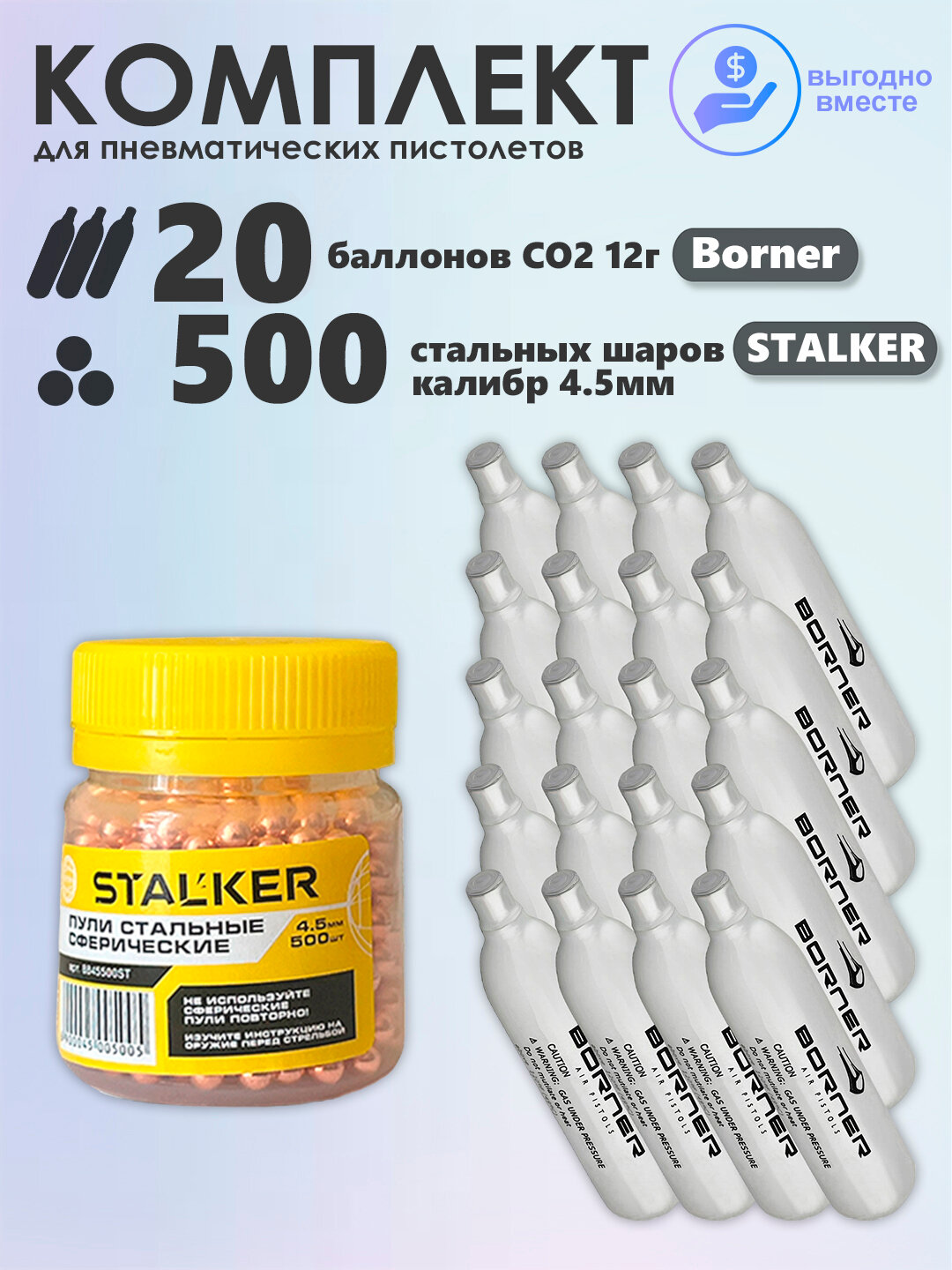 Баллончики CO2 20 шт Borner и шарики 500 шт Stalker набор для пневматики