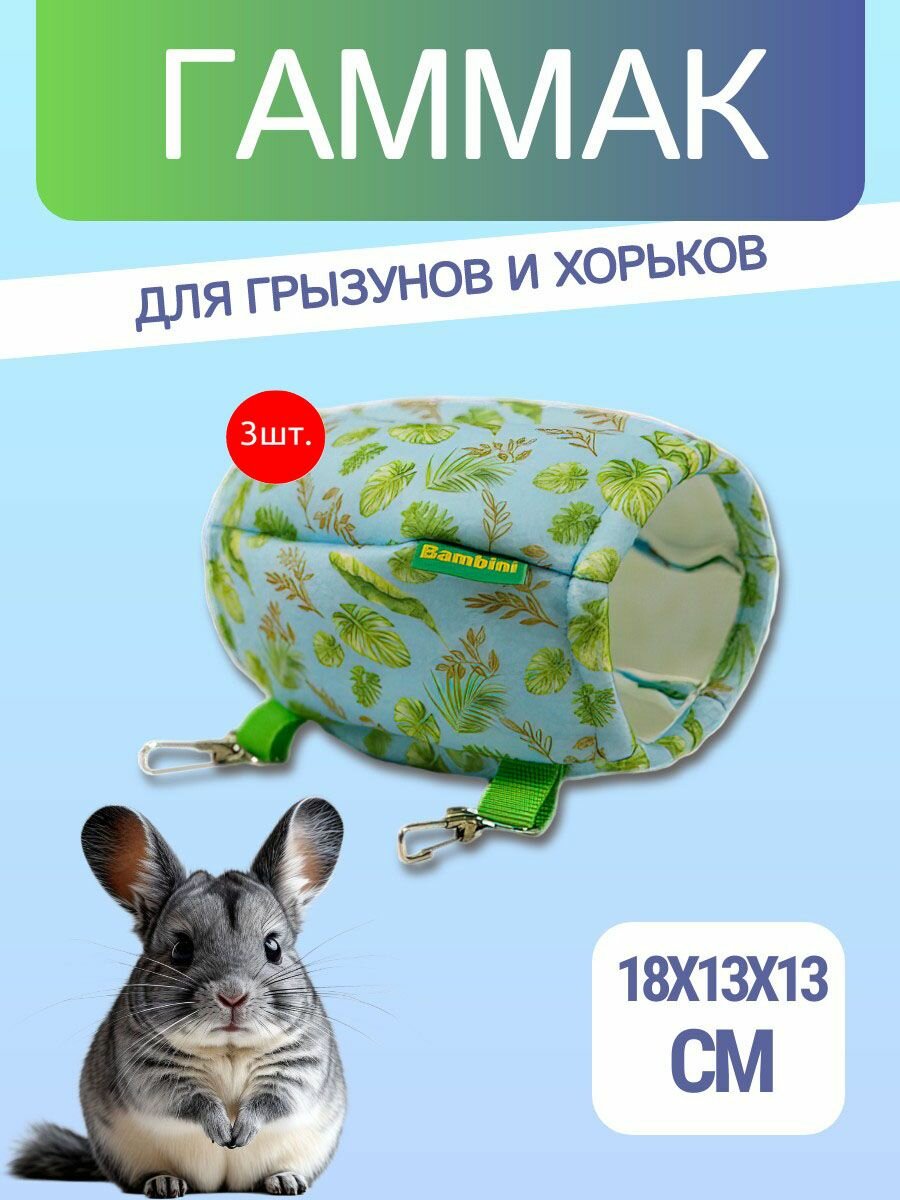 3 гамака подвесных из фетра Bambini Pets "Мяч регби" для грызунов и хорьков 18*13*13 см
