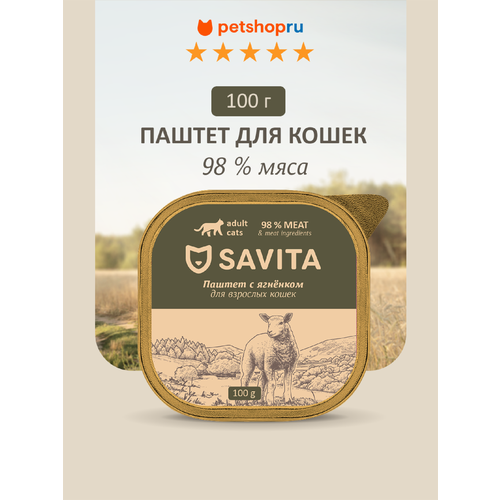 SAVITA влажный корм для кошек, паштет со свежим ягнёнком, 98% мяса , 100 г
