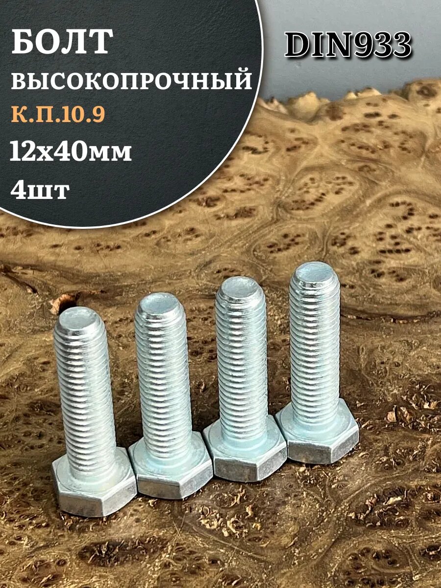 Болт высокопрочный ОЦ 12х40 мм, к. п.10.9 DIN933, 4 шт.