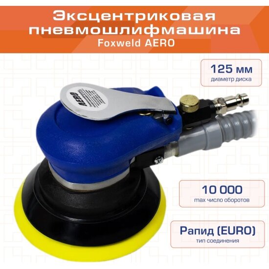 Пневмошлифмашина эксцентриковая Foxweld AERO 6.3/125