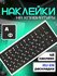 Наклейки на клавиатуру Арабские, Корейские, Русские, Французские, Китайские букв...