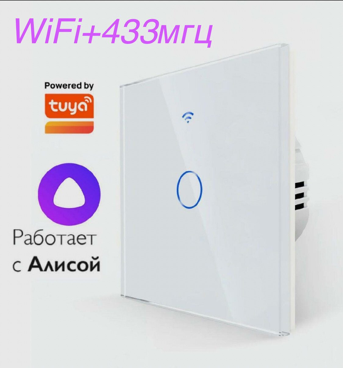 Умный сенсорный влагостойкий WiFi + 433МГц выключатель одна клавиша белый с АЛИСОЙ/ Без нуля и с нулем