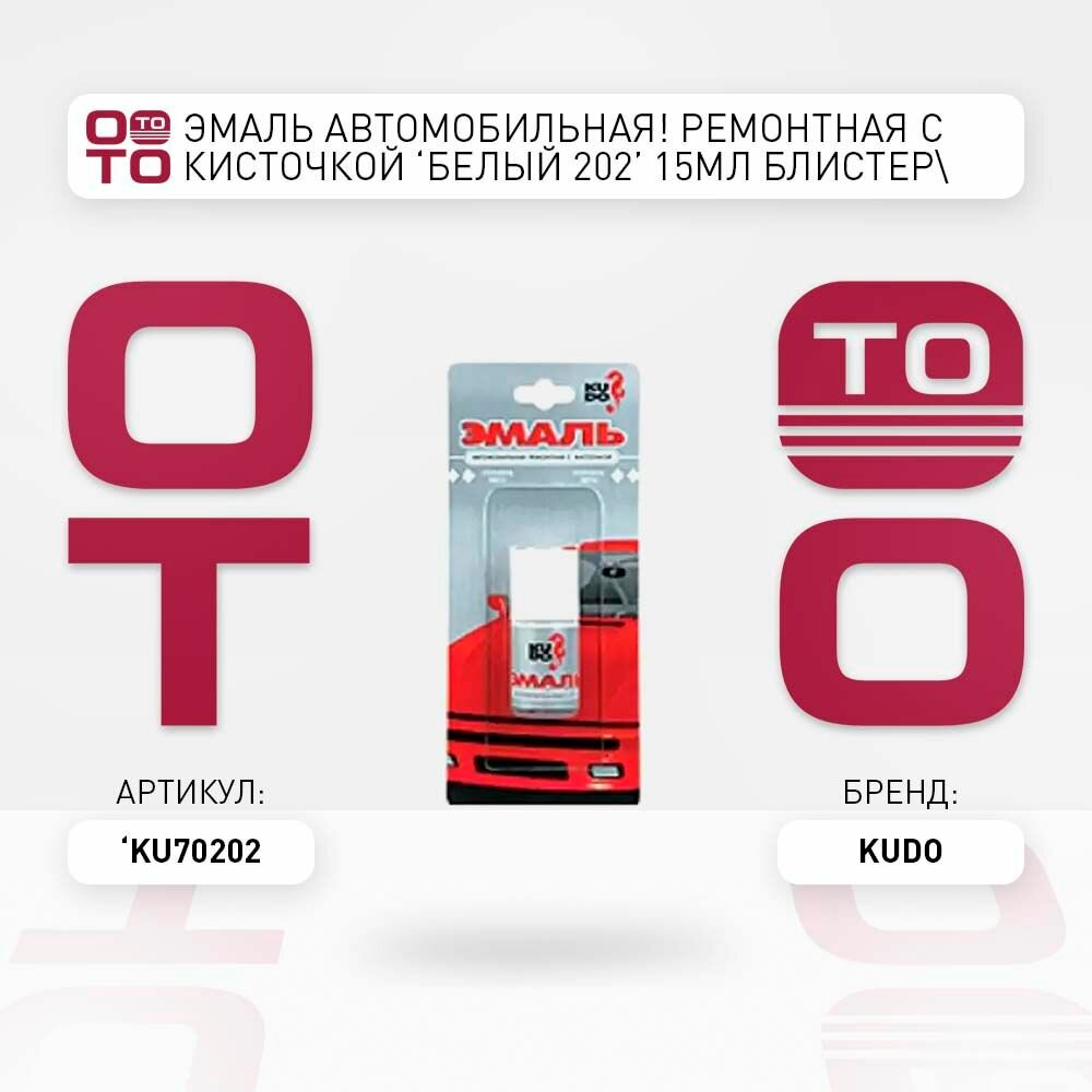 Эмаль автомобильная ремонтная с кисточкой 'белый 202' 15мл блистер \ KUDO KU70202 KU70202 KU-70202 \ KUDO KU70202 KU70202 KU-70202