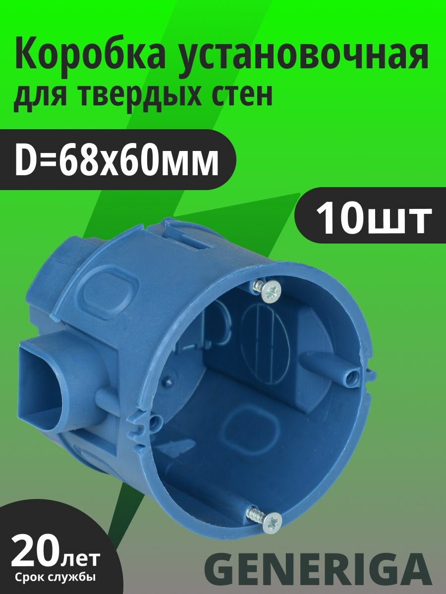 Коробка установочная СЗ блочная для твердых стен D 68х60мм (со стыковочными узлами) GENERICA 10шт