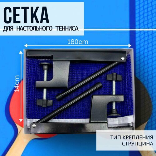 Сетка для настольного тенниса с креплением (струбцины)