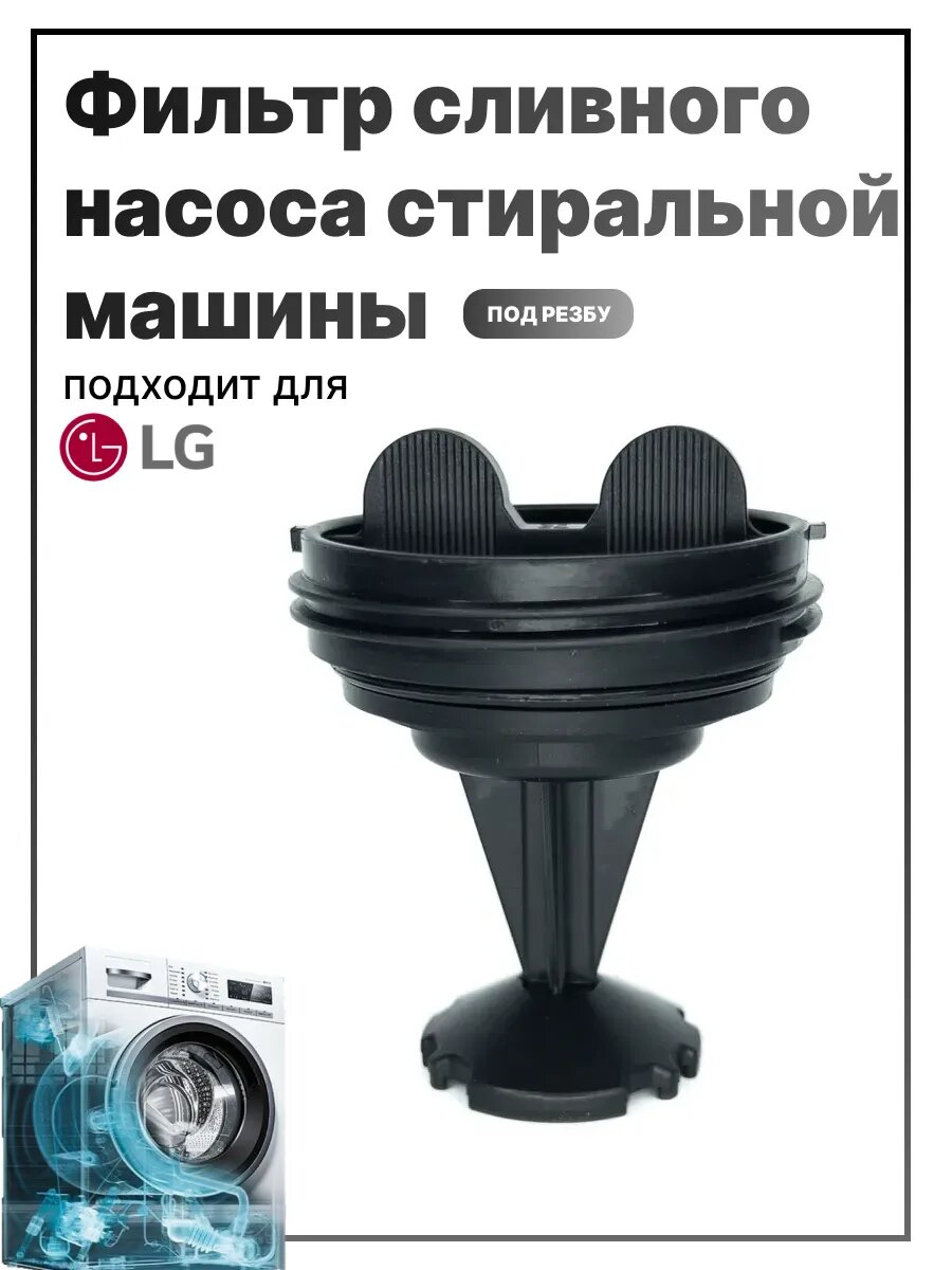 Фильтр сливного насоса стиральной машины LG