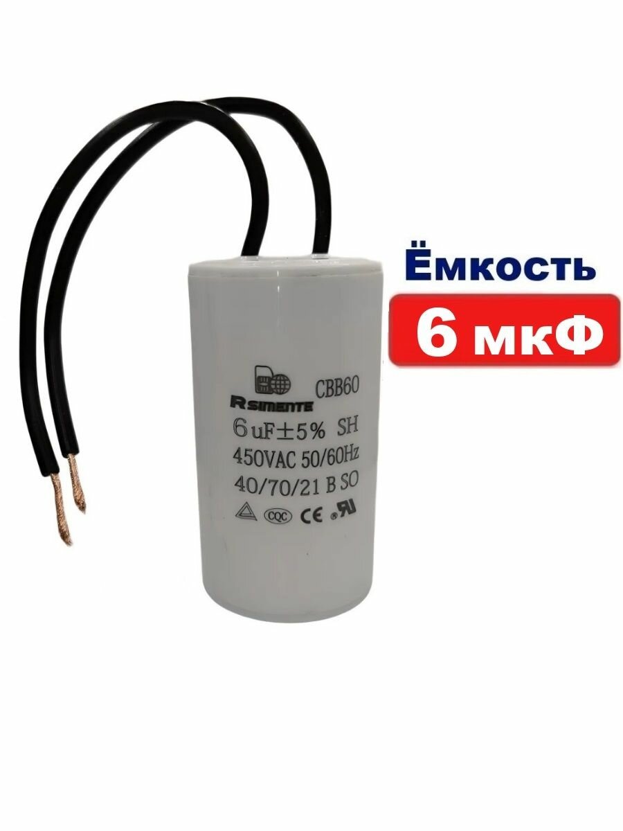 Конденсатор емкостью 6 мкФ серия CBB60 450В пусковой с проводом для электродвигателя, насоса