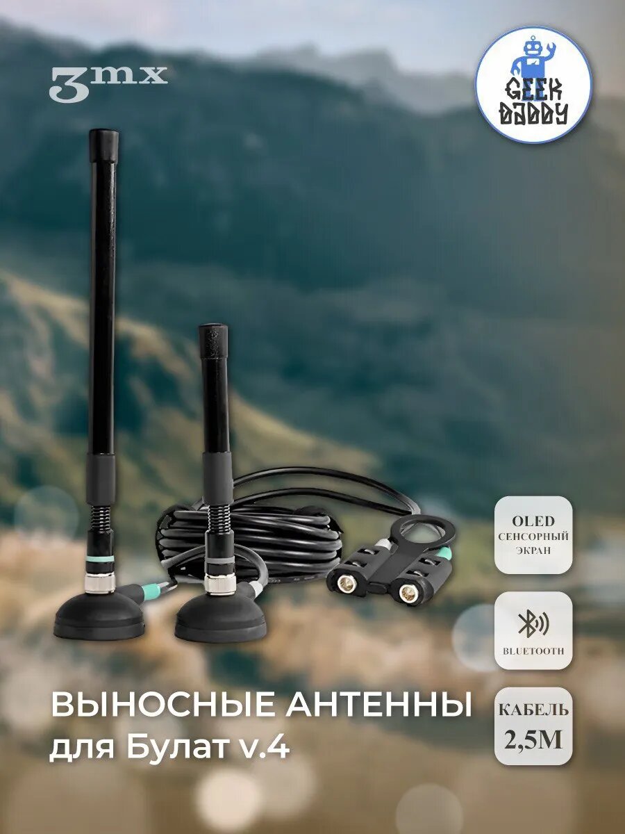 Выносные антенны Булат V.4 3mx, для БПЛА, всенаправленные, Classic Black