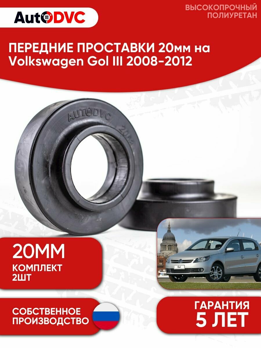 Проставки передних пружин 20мм на Volkswagen Gol III 2008-2012 полиуретан, для увеличения клиренса, 2шт, AutoDVC