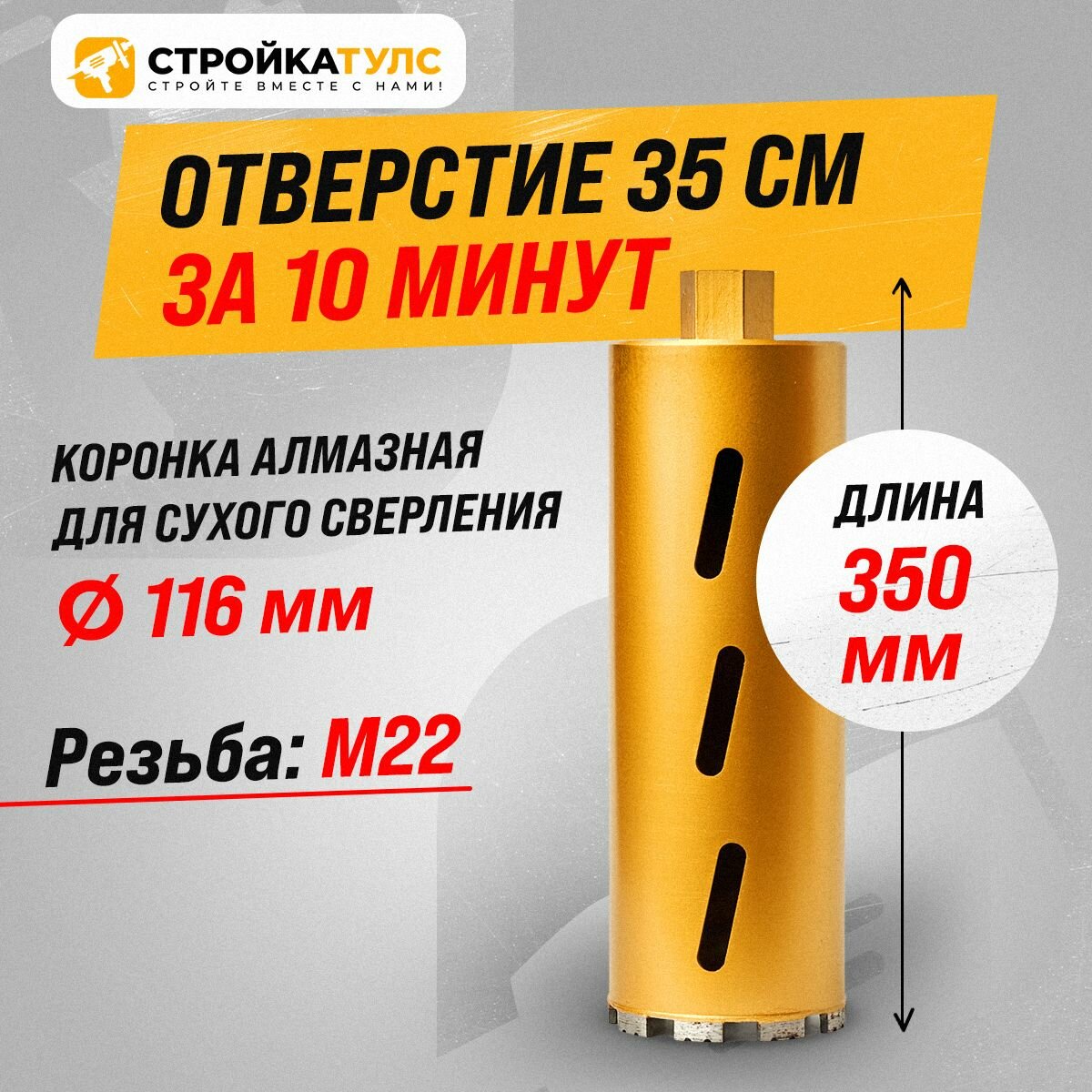 Коронка для алмазного сверления бурения сухорез 116*350 мм