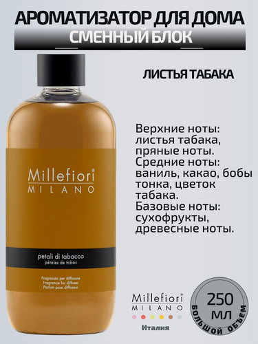 Изображение товара Millefiori Milano NATURAL / Сменный блок (рефилл) 250 мл. Листья табака / Petali di tabacco