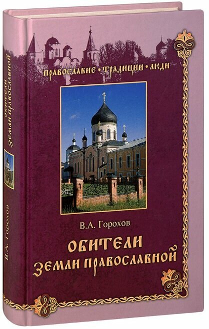 Обители Земли Православной (Серия Православие. Традиции. Люди) | 978-5-9533-5238-3