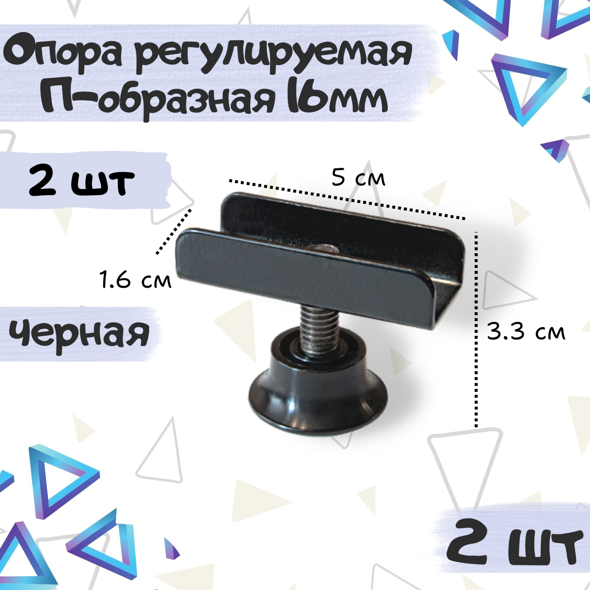 Опора мебельная регулируемая П-образная 16мм, цвет - черный, металл, 2 шт.