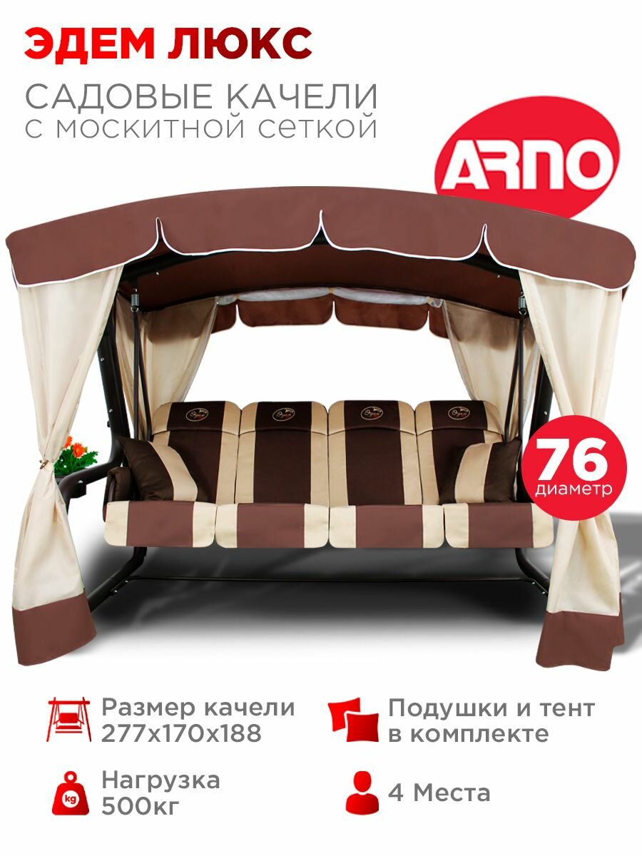 Качели садовые Эдем Люкс шоколад 4 местные 76 труба нагрузка 500кг для дома дачи улицы