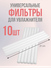 Сменный фильтр для увлажнителя воздуха, 210 мм, в комплекте 10 шт...