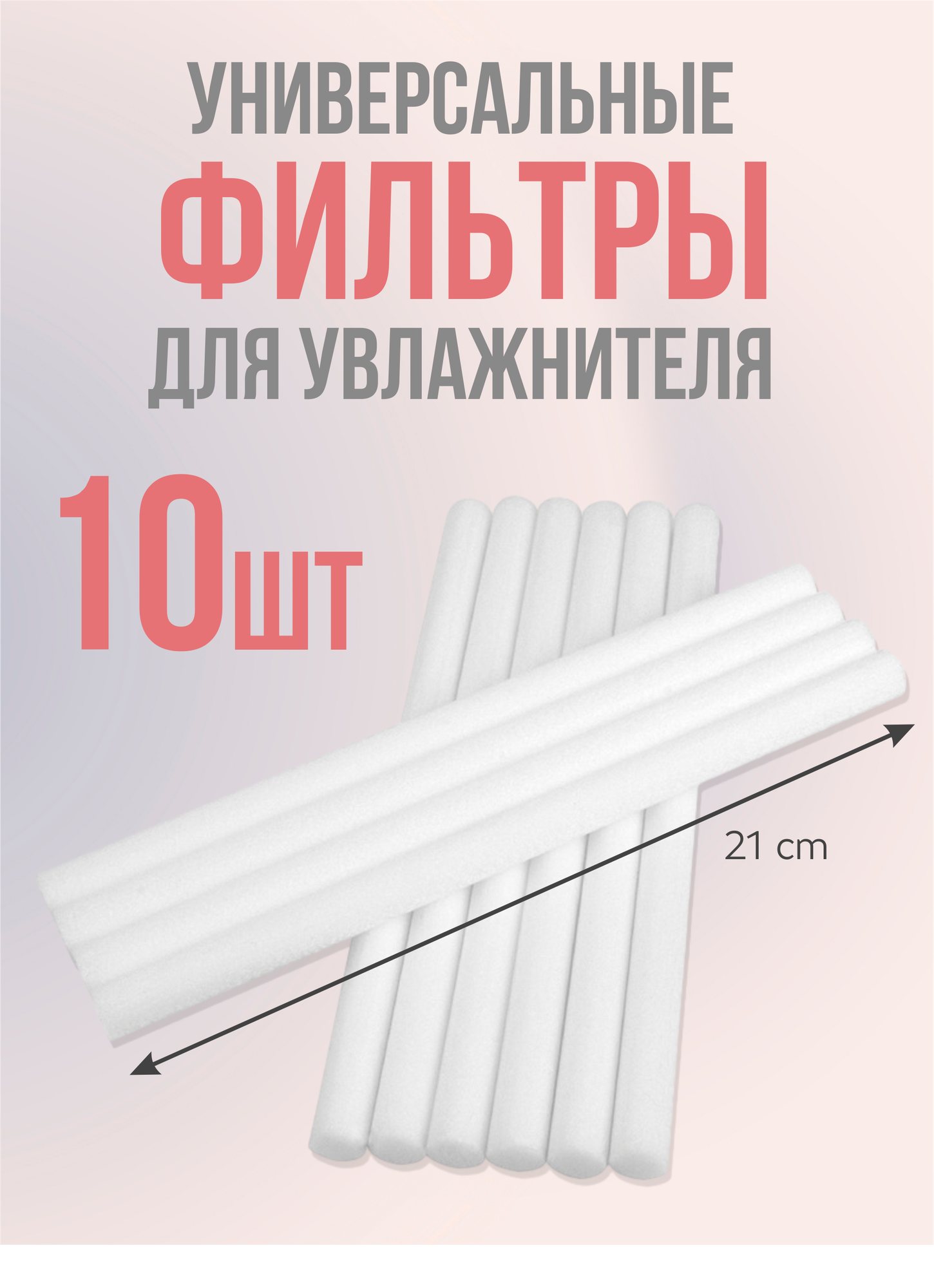 Сменный фильтр для увлажнителя воздуха, 210 мм, в комплекте 10 штук, цвете - белый