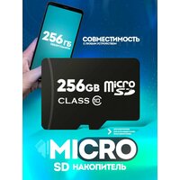 Карта памяти 256 ГБ